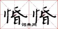 周炳元惛惛楷書怎么寫