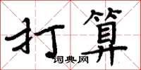 周炳元打算楷書怎么寫