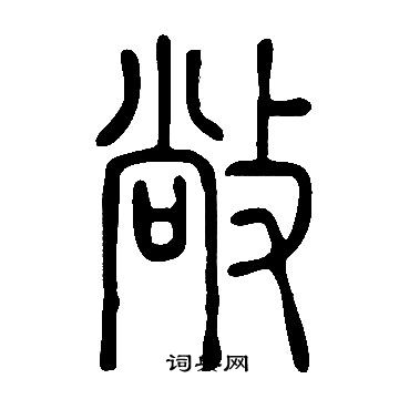 寫的說文解字