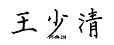 何伯昌王少清楷書個性簽名怎么寫