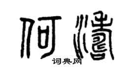 曾慶福何濤篆書個性簽名怎么寫