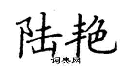 丁謙陸艷楷書個性簽名怎么寫