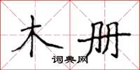 侯登峰木冊楷書怎么寫