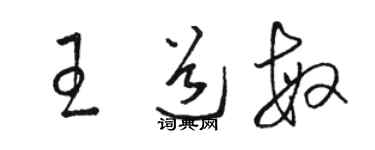 駱恆光王道敏草書個性簽名怎么寫