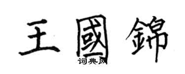 何伯昌王國錦楷書個性簽名怎么寫