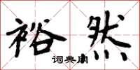 周炳元裕然楷書怎么寫