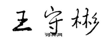 曾慶福王守彬行書個性簽名怎么寫