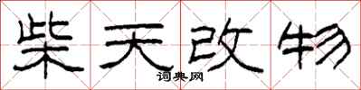 柯春海柴天改物隸書怎么寫