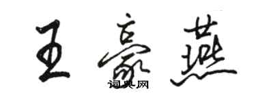 駱恆光王豪燕行書個性簽名怎么寫