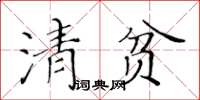 黃華生清貧楷書怎么寫