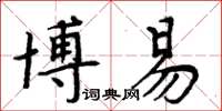 周炳元博易楷書怎么寫