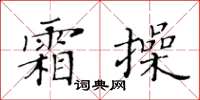 黃華生霜操楷書怎么寫