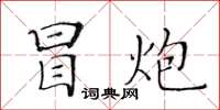 黃華生冒炮楷書怎么寫