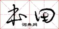 曾慶福本田草書怎么寫