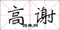 袁強高謝楷書怎么寫