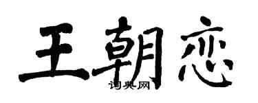 翁闓運王朝戀楷書個性簽名怎么寫