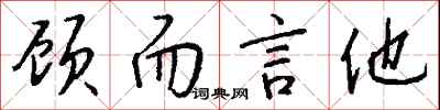 錢沛雲顧而言他行書怎么寫