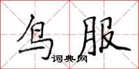 侯登峰鳥服楷書怎么寫