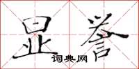 黃華生顯譽楷書怎么寫