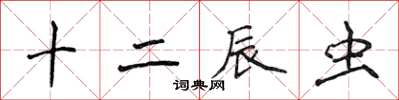 侯登峰十二辰蟲楷書怎么寫