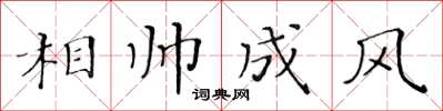 黃華生相帥成風楷書怎么寫