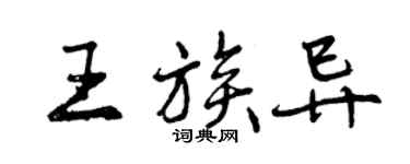 曾慶福王族異行書個性簽名怎么寫
