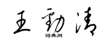 梁錦英王勁清草書個性簽名怎么寫