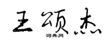 曾慶福王頌傑行書個性簽名怎么寫