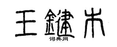 曾慶福王鍵木篆書個性簽名怎么寫