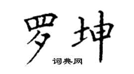丁謙羅坤楷書個性簽名怎么寫
