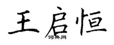 丁謙王啟恆楷書個性簽名怎么寫