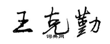 曾慶福王克勤行書個性簽名怎么寫