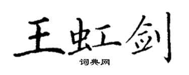 丁謙王虹劍楷書個性簽名怎么寫