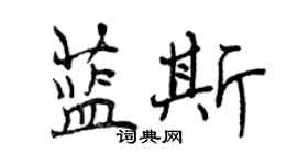 曾慶福藍斯行書個性簽名怎么寫