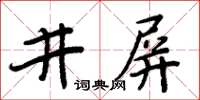 周炳元井屏楷書怎么寫