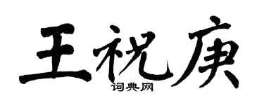 翁闓運王祝庚楷書個性簽名怎么寫