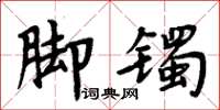 周炳元腳鐲楷書怎么寫