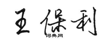 駱恆光王保利行書個性簽名怎么寫