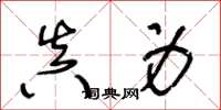 王冬齡真身草書怎么寫