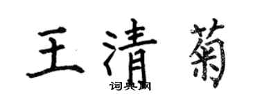 何伯昌王清菊楷書個性簽名怎么寫
