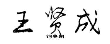 曾慶福王賢成行書個性簽名怎么寫