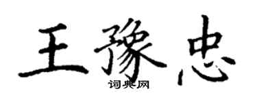 丁謙王豫忠楷書個性簽名怎么寫