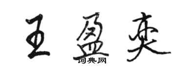 駱恆光王盈奕行書個性簽名怎么寫