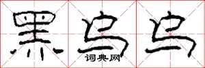 柯春海黑烏烏隸書怎么寫