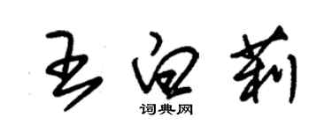 朱錫榮王白莉草書個性簽名怎么寫