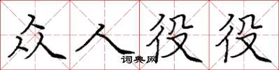 龐中華眾人役役楷書怎么寫