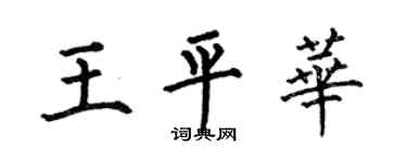 何伯昌王平華楷書個性簽名怎么寫