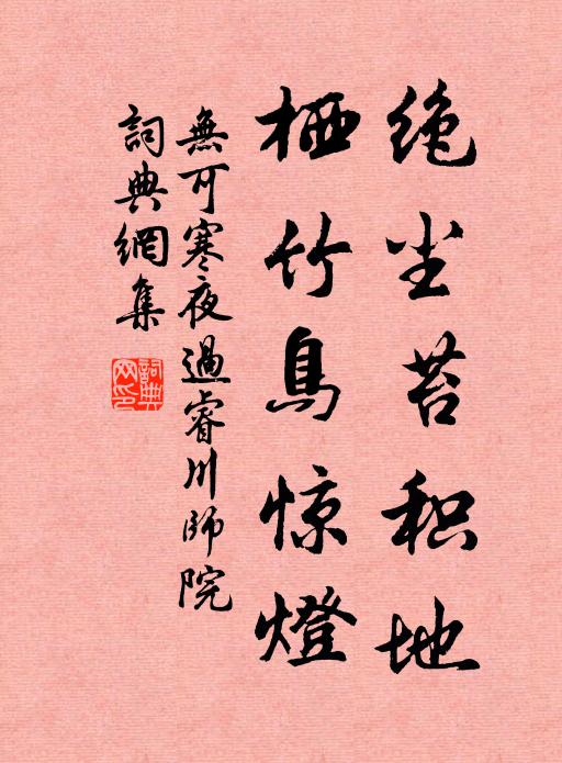 奈自古、功成人妒 詩詞名句