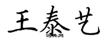丁謙王泰藝楷書個性簽名怎么寫