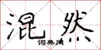 侯登峰混然楷書怎么寫